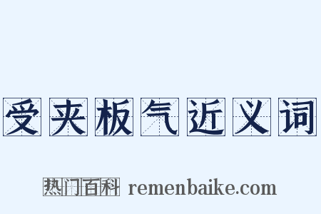 受夹板气近义词是什么意思的图片